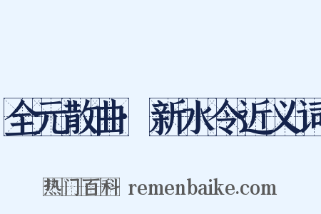 全元散曲·新水令近义词是什么意思的图片